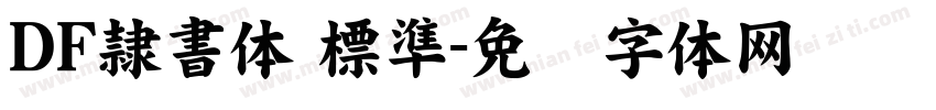 ＤＦ隷書体 標準字体转换